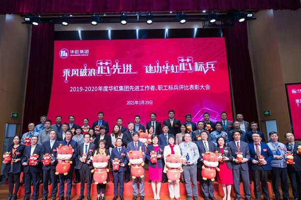 華虹集團召開2019-2020年度先進工作者、職工標兵評比表彰大會