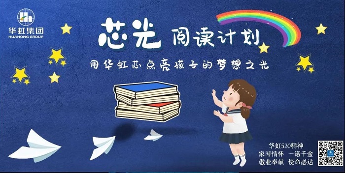 “芯光”閱讀計(jì)劃--“中華彩虹”圖書館捐贈(zèng)公益活動(dòng)啟動(dòng)