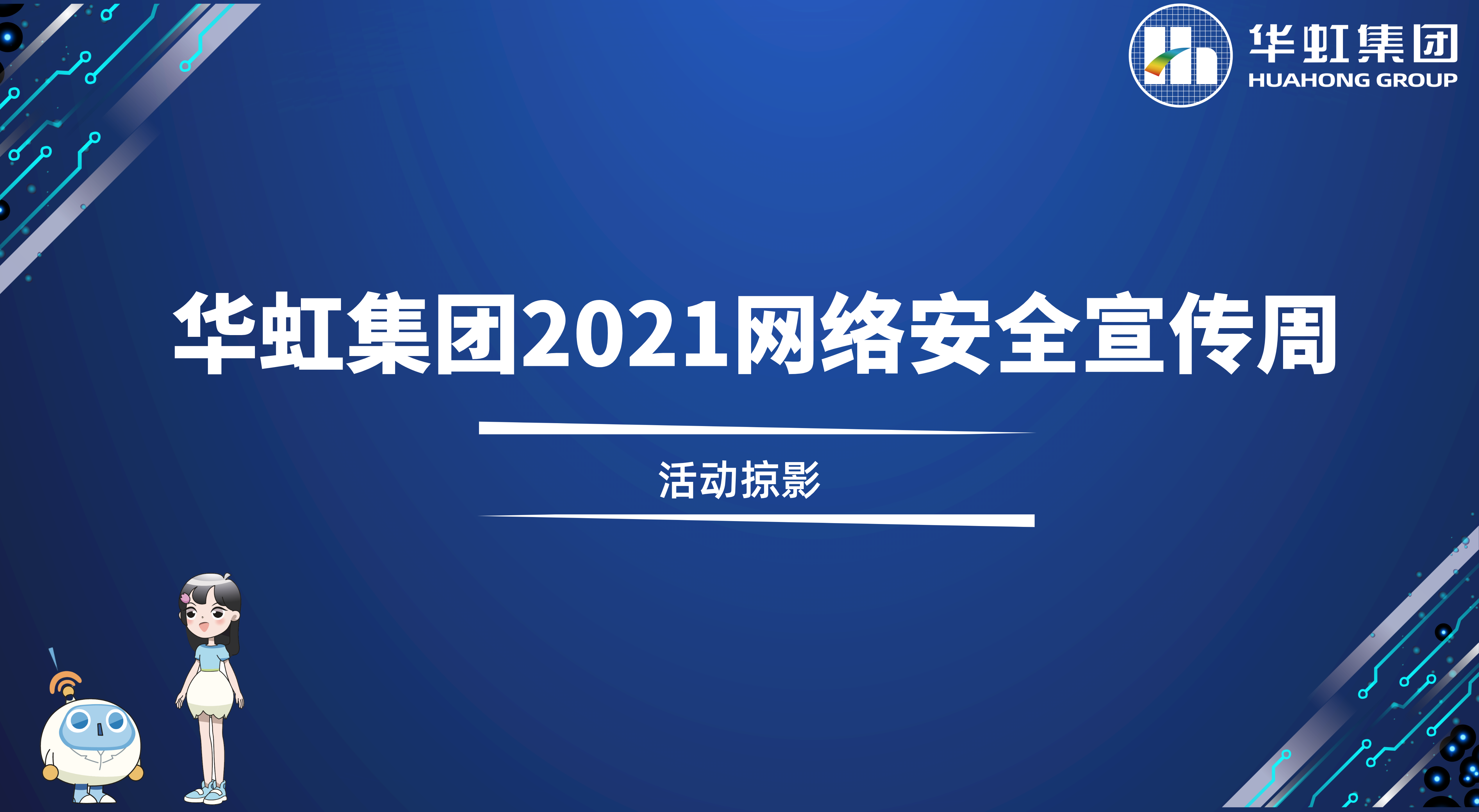 回顧精彩丨華虹集團2021網(wǎng)絡安全宣傳周活動掠影