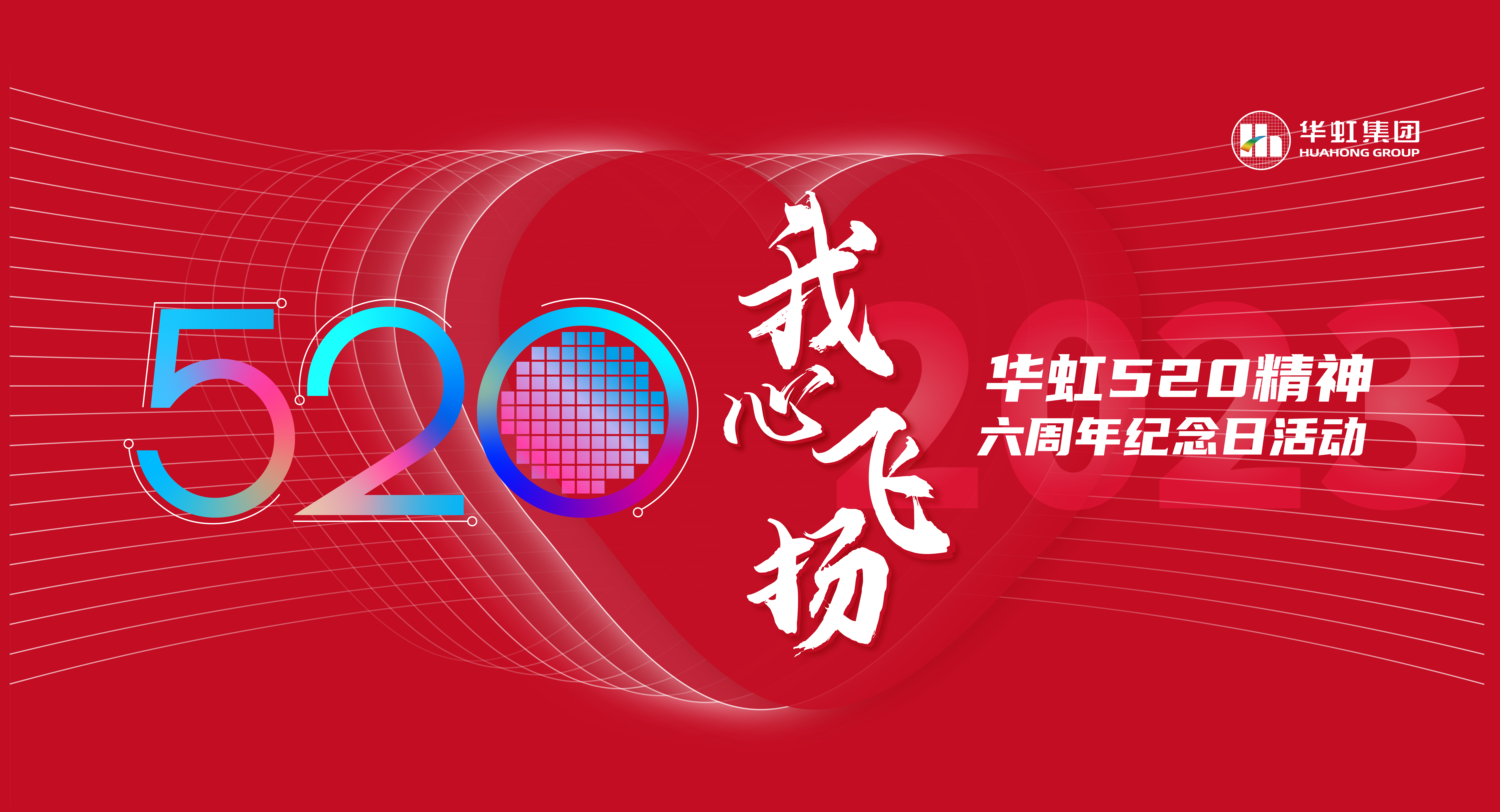 520，我心飛揚