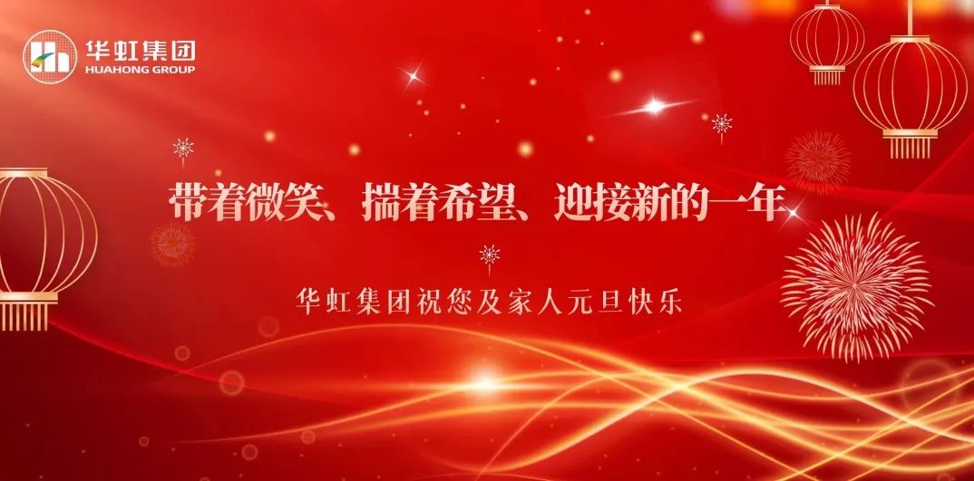 華虹集團黨委書記、董事長張素心2024年新年賀詞